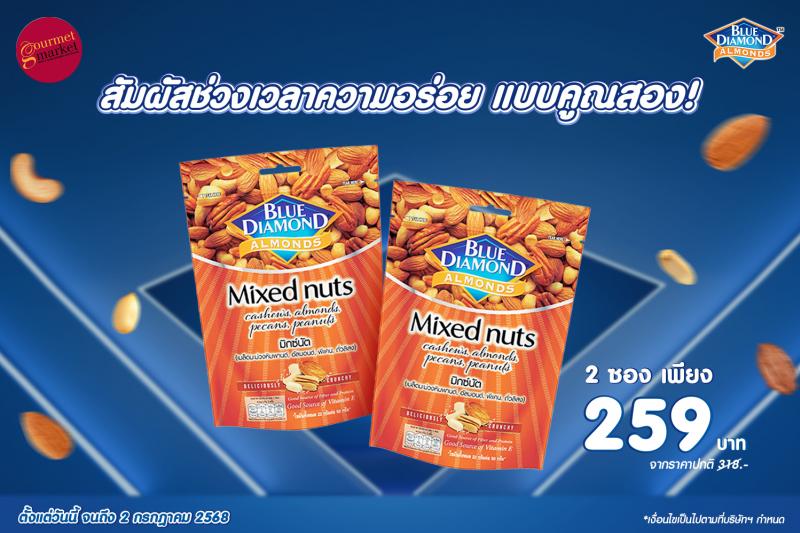 สัมผัสช่วงเวลาความอร่อยคูณสอง! ด้วยถั่วพรีเมียมราคาโดนใจจากบลูไดมอนด์ 