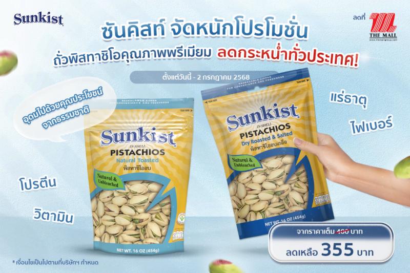 ซันคิสท์ จัดหนักโปรโมชั่น! ถั่วพิสทาชิโอคุณภาพพรีเมียม ลดกระหน่ำทั่วประเทศ! ซันคิสท์ จัดหนักโปรโมชั่น! ถั่วพิสทาชิโอคุณภาพพรีเมียม ลดกระหน่ำทั่วประเทศ!