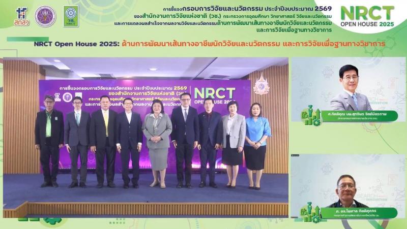 วช. ชี้แจงกรอบวิจัยปี 2569 ”ด้านการพัฒนาเส้นทางอาชีพนักวิจัยและนวัตกรรม และการวิจัยเพื่อฐานทางวิชาการ” ในงาน NRCT Open House 2025