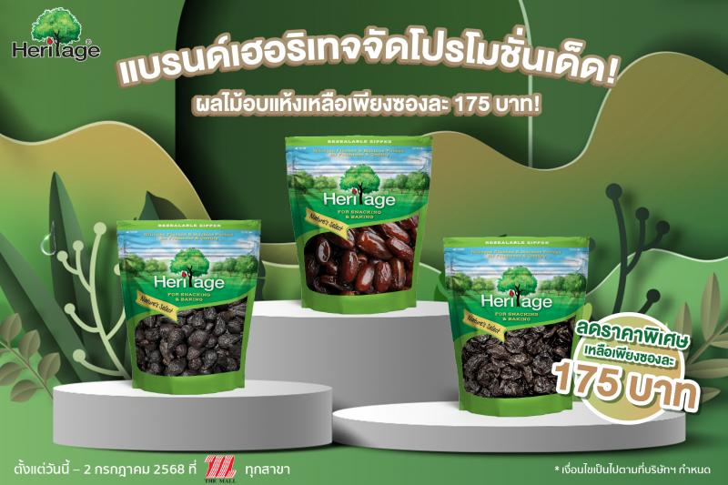 แบรนด์เฮอริเทจจัดโปรโมชั่นเด็ด! ผลไม้อบแห้งเหลือเพียงซองละ 175 บาท!