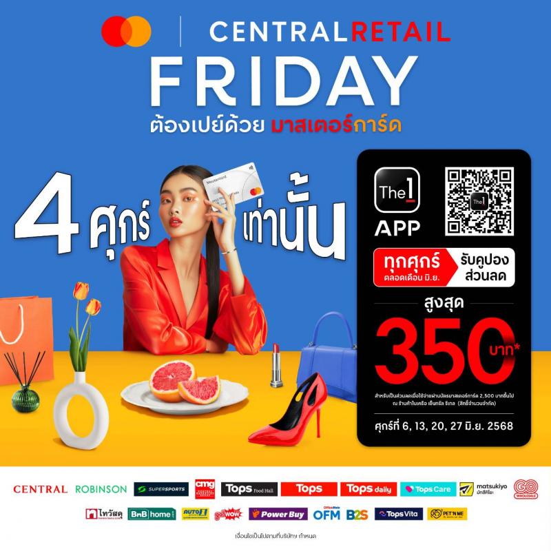โค้งสุดท้ายศุกร์ 27 มิ.ย. นี้! ช้อปให้คุ้มกับแคมเปญ “Friday ต้องเปย์ด้วยมาสเตอร์การ์ด”  มอบส่วนลดพิเศษสูงสุด 350 บาท