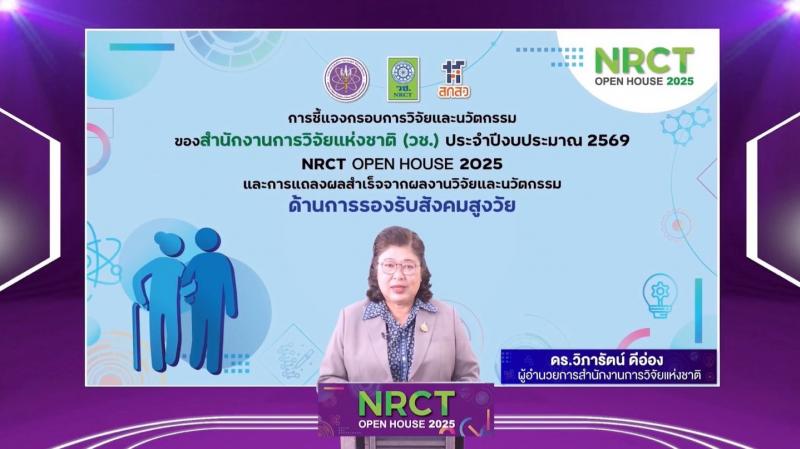 วช. ชี้แจงกรอบการวิจัยและนวัตกรรม ปี 2569 และการแถลงผลสำเร็จจากผลงานวิจัยและนวัตกรรม “ด้านการรองรับสังคมสูงวัย”