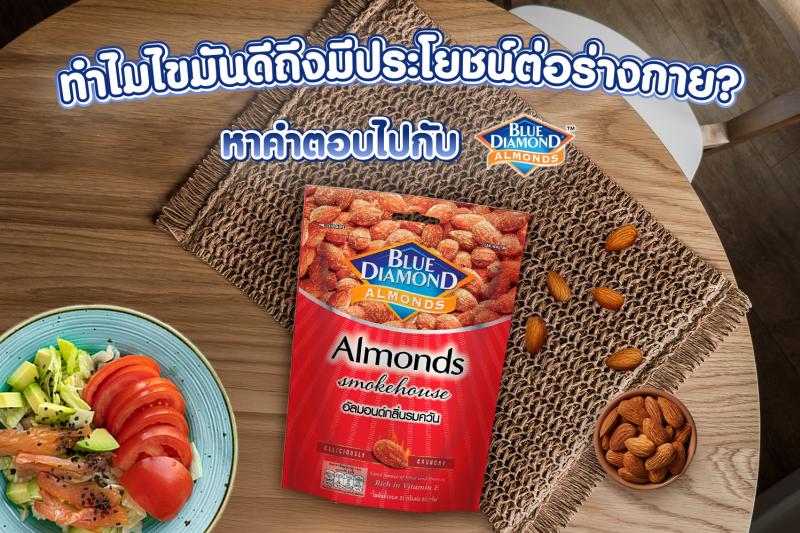 ทำไมไขมันดีถึงมีประโยชน์ต่อร่างกาย? หาคำตอบไปกับ บลูไดมอนด์