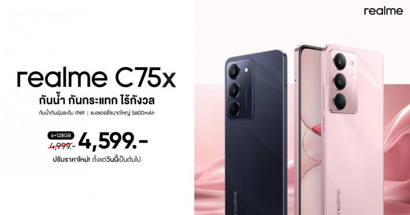 ลุยฝนก็ไม่หวั่นกับบัดเจ็ตโฟนสุดแกร่งแห่งปี! realme C75X สมาร์ตโฟนกันน้ำ IP69 ปรับราคาสุดคุ้มเหลือเพียง 4599 บาท เริ่ม 27 มิถุนายนนี้