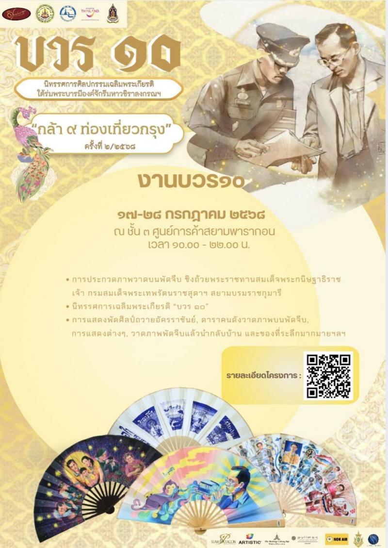 ขอเชิญร่วม “งานบวร ๑๐”การจัดนิทรรศการศิลปะเฉลิมพระเกียรติ  พระบาทสมเด็จพระวชิรเกล้าเจ้าอยู่หัวฯ และการประกาศผลการประกวดวาดภาพบนพัดจีบ ชิงถ้วยพระราชทาน ณ ลานกิจกรรม Living Hall ชั้น 3 ศูนย์การค้าสยามพารากอน
