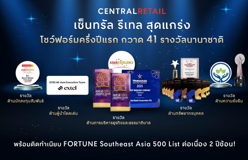 เซ็นทรัล รีเทล สร้างปรากฏการณ์ครึ่งปีแรก คว้า 41 รางวัลเวทีนานาชาติ ตอกย้ำมาตรฐานระดับโลก ในฐานะองค์กรค้าปลีก - ค้าส่งชั้นนำของเอเชีย เซ็นทรัล รีเทล สร้างปรากฏการณ์ครึ่งปีแรก คว้า 41 รางวัลเวทีนานาชาติ ตอกย้ำมาตรฐานระดับโลก ในฐานะองค์กรค้าปลีก - ค้าส่งชั้นนำของเอเชีย