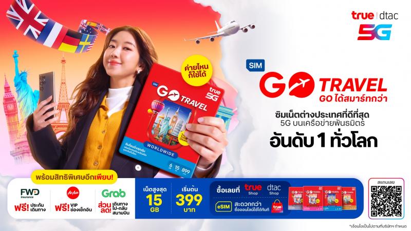 FWD ประกันชีวิต ผนึก ทรู คอร์ปอเรชั่น ส่งมอบสิทธิพิเศษ ฟรีประกันภัยการเดินทางต่างประเทศ ให้ลูกค้าที่ใช้บริการโรมมิ่ง GO Travel FWD ประกันชีวิต ผนึก ทรู คอร์ปอเรชั่น ส่งมอบสิทธิพิเศษ ฟรีประกันภัยการเดินทางต่างประเทศ ให้ลูกค้าที่ใช้บริการโรมมิ่ง GO Travel