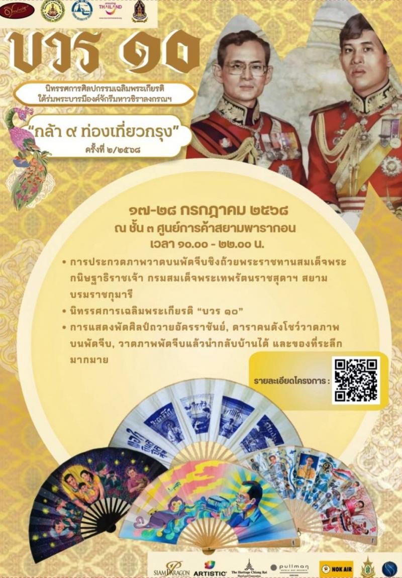 ขอเชิญร่วม “งานบวร ๑๐”การจัดนิทรรศการศิลปะเฉลิมพระเกียรติ พระบาทสมเด็จพระวชิรเกล้าเจ้าอยู่หัวฯ และการประกาศผลการประกวดวาดภาพบนพัดจีบ ชิงถ้วยพระราชทาน ณ ลานกิจกรรม Living Hall ชั้น 3 ศูนย์การค้าสยามพารากอน ขอเชิญร่วม “งานบวร ๑๐”การจัดนิทรรศการศิลปะเฉลิมพระเกียรติ พระบาทสมเด็จพระวชิรเกล้าเจ้าอยู่หัวฯ และการประกาศผลการประกวดวาดภาพบนพัดจีบ ชิงถ้วยพระราชทาน ณ ลานกิจกรรม Living Hall ชั้น 3 ศูนย์การค้าสยามพารากอน
