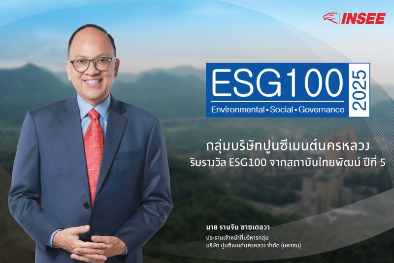 ปูนซีเมนต์นครหลวง ติดอันดับ ESG100 จัดโดยสถาบันไทยพัฒน์เป็นปีที่ 5 ปูนซีเมนต์นครหลวง ติดอันดับ ESG100 จัดโดยสถาบันไทยพัฒน์เป็นปีที่ 5