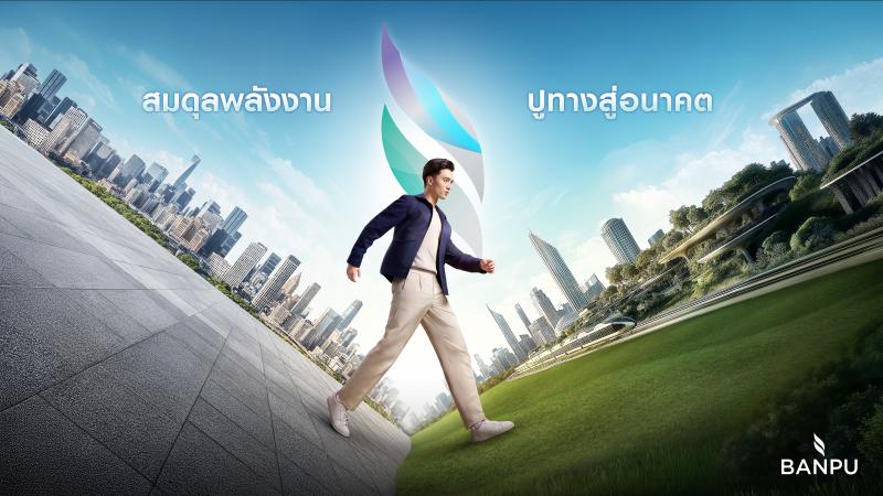 “บ้านปู” เปิดตัววิดีโอ “พลังงานที่สมดุล” สะท้อนความมุ่งมั่นสร้างพลังงานที่เสถียร ราคาเหมาะสม ดีต่อสิ่งแวดล้อม “บ้านปู” เปิดตัววิดีโอ “พลังงานที่สมดุล” สะท้อนความมุ่งมั่นสร้างพลังงานที่เสถียร ราคาเหมาะสม ดีต่อสิ่งแวดล้อม