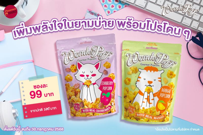 เพิ่มพลังใจในยามบ่ายไปกับวันเดอร์พัฟฟ์ พร้อมโปรโดน ๆ จากกูร์เมต์ทุกสาขา เพิ่มพลังใจในยามบ่ายไปกับวันเดอร์พัฟฟ์ พร้อมโปรโดน ๆ จากกูร์เมต์ทุกสาขา