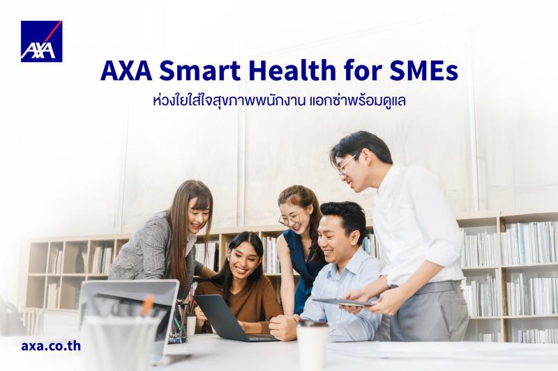 แอกซ่า ประกันภัย เปิดตัว ‘AXA Smart Health for SMEs’ เสริมศักยภาพธุรกิจไทย พร้อมดูแลสุขภาพพนักงานอย่างยั่งยืน แอกซ่า ประกันภัย เปิดตัว ‘AXA Smart Health for SMEs’ เสริมศักยภาพธุรกิจไทย พร้อมดูแลสุขภาพพนักงานอย่างยั่งยืน