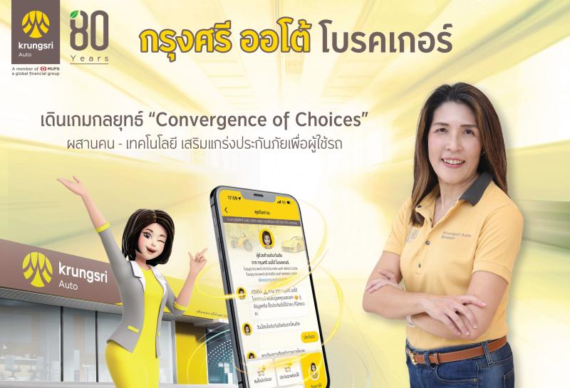 กรุงศรี ออโต้ โบรคเกอร์ รุกกลยุทธ์ Convergence of Choices ซื้อประกันไม่ใช่เรื่องยาก เมื่อทุกช่องทางเชื่อมต่อกัน กรุงศรี ออโต้ โบรคเกอร์ รุกกลยุทธ์ Convergence of Choices ซื้อประกันไม่ใช่เรื่องยาก เมื่อทุกช่องทางเชื่อมต่อกัน