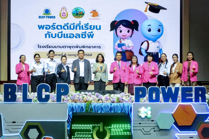 โรงไฟฟ้า BLCP สร้างโอกาสทางการศึกษา เปิดโครงการ “พอร์ตดีมีที่เรียนกับบีแอลซีพี” จัดอบรมนักเรียนมัธยมปลายในการจัดทำ Portfolio หนุนเยาวชนระยองสู่รั้วมหาวิทยาลัย โรงไฟฟ้า BLCP สร้างโอกาสทางการศึกษา เปิดโครงการ “พอร์ตดีมีที่เรียนกับบีแอลซีพี” จัดอบรมนักเรียนมัธยมปลายในการจัดทำ Portfolio หนุนเยาวชนระยองสู่รั้วมหาวิทยาลัย