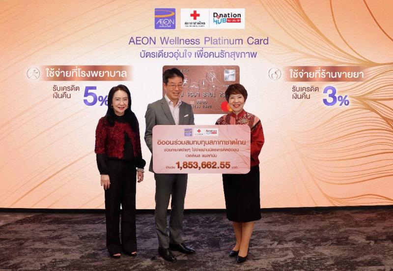 อิออน ส่งเสริมสังคมสุขภาพดี ”ช่วยกาชาดง่าย ๆ ใช้จ่ายผ่านบัตรเครดิตอิออน เวลล์เนส แพลทินัม” อิออน ส่งเสริมสังคมสุขภาพดี ”ช่วยกาชาดง่าย ๆ ใช้จ่ายผ่านบัตรเครดิตอิออน เวลล์เนส แพลทินัม”