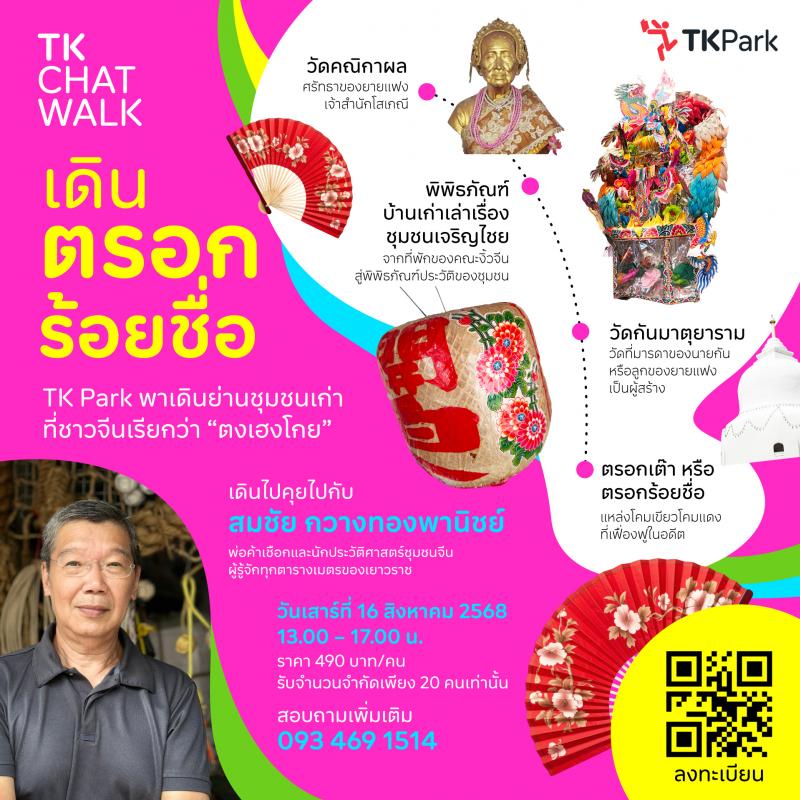 TK Park ชวนย้อนรอยประวัติศาสตร์เยาวราชในกิจกรรม ’TK Chat Walk เดินตรอกร้อยชื่อ’ เรียนรู้ประวัติศาสตร์ และวัฒนธรรมจีน ฉลอง 50 ปีความสัมพันธ์ไทย-จีน TK Park ชวนย้อนรอยประวัติศาสตร์เยาวราชในกิจกรรม ’TK Chat Walk เดินตรอกร้อยชื่อ’ เรียนรู้ประวัติศาสตร์ และวัฒนธรรมจีน ฉลอง 50 ปีความสัมพันธ์ไทย-จีน