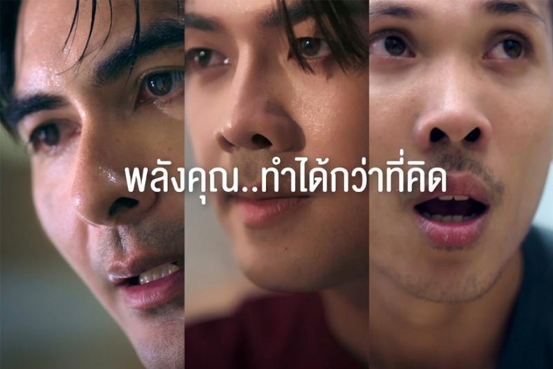 “พลังคุณ...ทำได้กว่าที่คิด” แคมเปญใหม่จากกลุ่มธุรกิจ TCP ที่เชื่อในพลังของคน และพลังของแบรนด์เพื่อสังคม “พลังคุณ...ทำได้กว่าที่คิด” แคมเปญใหม่จากกลุ่มธุรกิจ TCP ที่เชื่อในพลังของคน และพลังของแบรนด์เพื่อสังคม