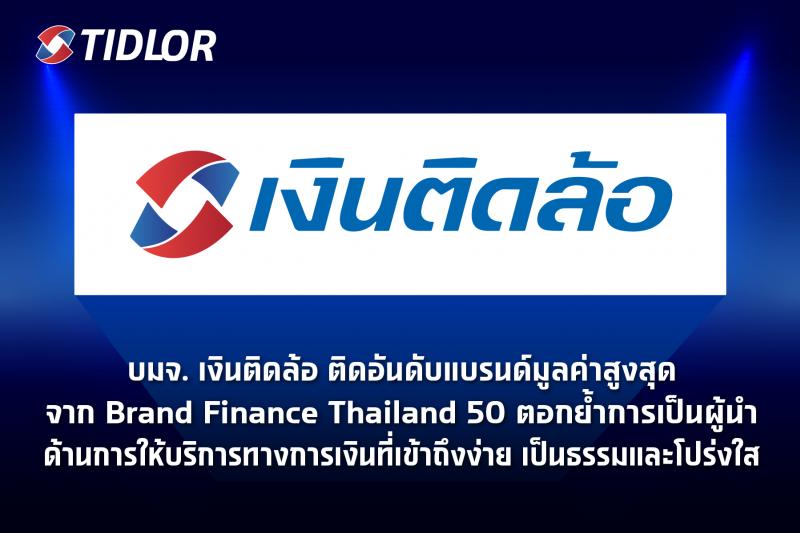 บมจ. เงินติดล้อ ติดอันดับแบรนด์มูลค่าสูงสุดจาก Brand Finance Thailand 50  ตอกย้ำการเป็นผู้นำด้านการให้บริการทางการเงินที่เข้าถึงง่าย เป็นธรรมและโปร่งใส