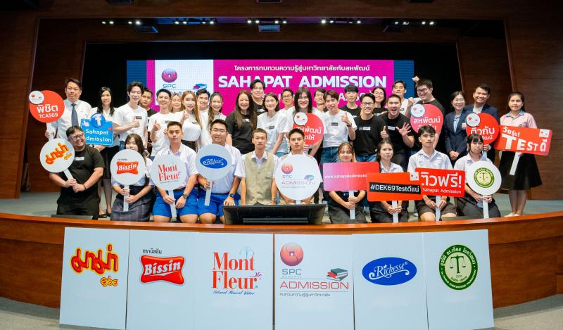 “สหพัฒน์” เปิดตัวโครงการ “Sahapat Admission” ปีที่ 28 ติวฟรี ติวเข้มข้นทุกสนามสอบ เดินหน้าเปิดโอกาสทางการศึกษาให้น้อง ๆ ทั่วประเทศ “สหพัฒน์” เปิดตัวโครงการ “Sahapat Admission” ปีที่ 28 ติวฟรี ติวเข้มข้นทุกสนามสอบ เดินหน้าเปิดโอกาสทางการศึกษาให้น้อง ๆ ทั่วประเทศ