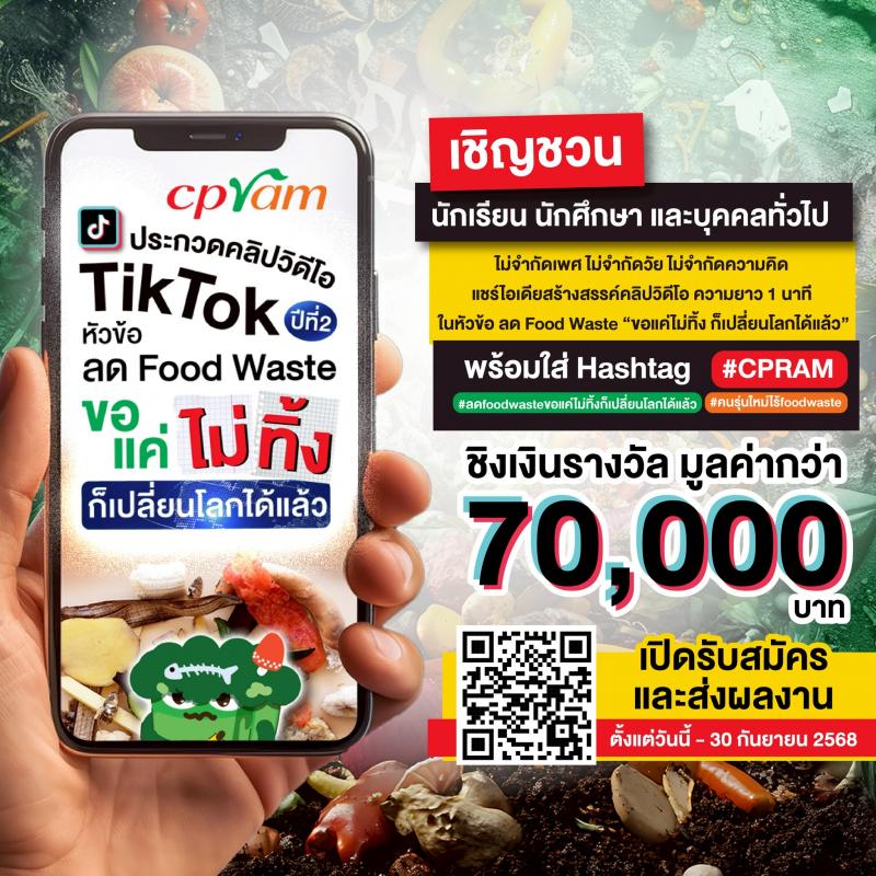 ซีพีแรม เชิญชวนร่วมปลุกจิตสำนึกรักษ์โลก ลด Food Waste แชร์ไอเดียสุดปัง! สร้างสรรค์คลิปวิดีโอ “ขอแค่ไม่ทิ้ง ก็เปลี่ยนโลกได้แล้ว” ซีพีแรม เชิญชวนร่วมปลุกจิตสำนึกรักษ์โลก ลด Food Waste แชร์ไอเดียสุดปัง! สร้างสรรค์คลิปวิดีโอ “ขอแค่ไม่ทิ้ง ก็เปลี่ยนโลกได้แล้ว”