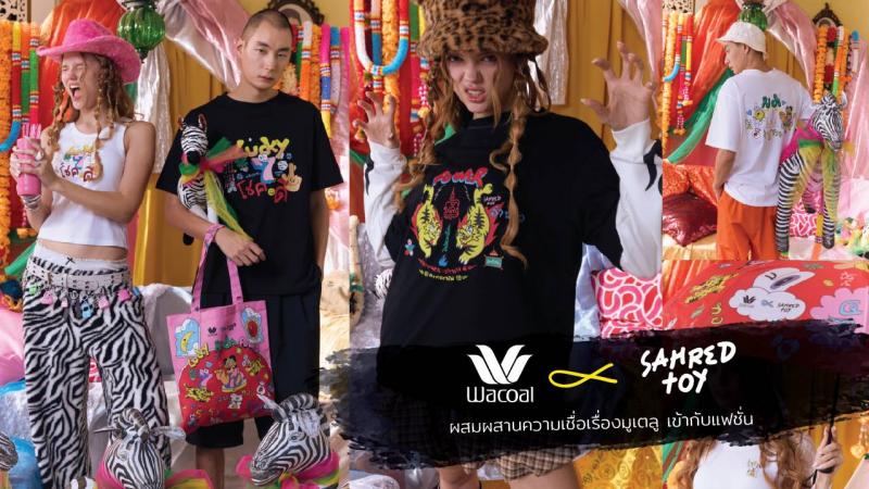 “วาโก้” ออกคอลฯ ใหม่ เพื่อสายมู Wacoal X Sahred Toy เสื้อและผลิตภัณฑ์  ลวดลายผสมผสานความเชื่อมูเตลูกับแฟชั่นเข้าไว้ด้วยกัน ที่ทั้งปังทั้งมีสไตล์