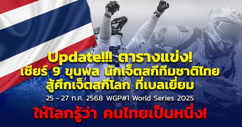 เชียร์ 9 ขุนพล นักเจ็ตสกีทีมชาติไทย สู้ศึกเจ็ตสกีที่เบลเยี่ยม ให้โลกรู้ว่า คนไทยเป็นหนึ่ง