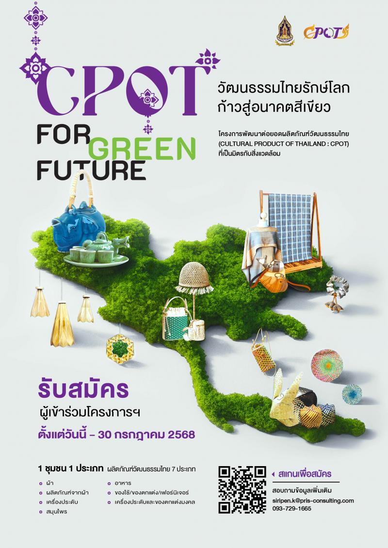โครงการพัฒนาต่อยอดผลิตภัณฑ์วัฒนธรรมไทย (CPOT) เปิดเวทีเฟ้นหาสุดยอดผลิตภัณฑ์รักษ์โลก เปลี่ยนของดีชุมชนให้เป็นแบรนด์โลก