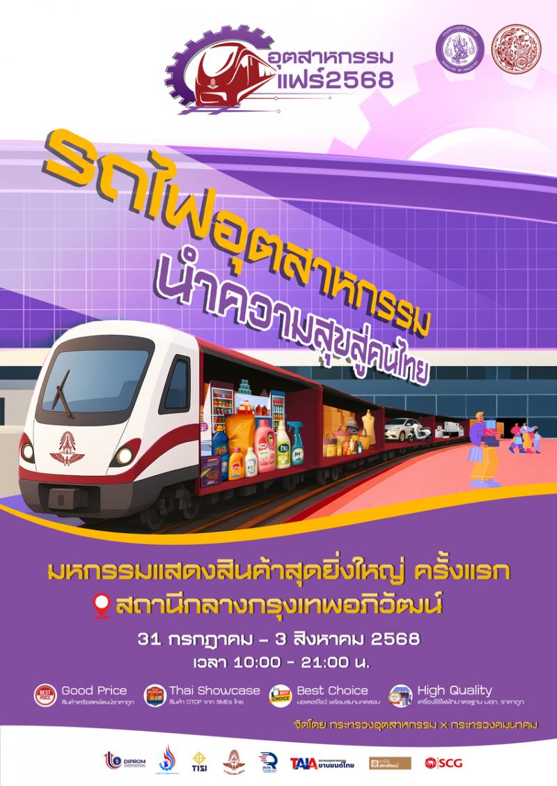 เตรียมพบบิ๊กอีเวนต์สุดยิ่งใหญ่กลางปี ”อุตสาหกรรมแฟร์ 2568” ใจกลางสถานี “กรุงเทพอภิวัฒน์” วันที่ 31 กรกฎาคม – 3 สิงหาคมนี้