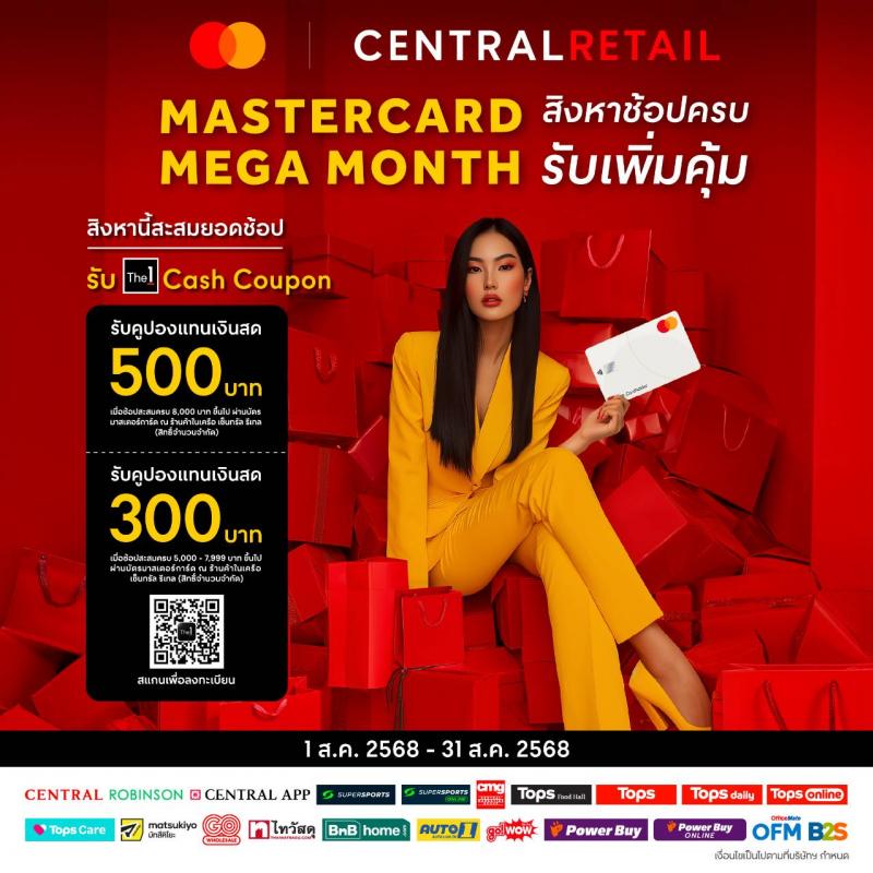 สิงหาคมนี้ ห้ามพลาด! เซ็นทรัล รีเทล จับมือ มาสเตอร์การ์ด เสิร์ฟโปร  “Mastercard Mega Month” ช้อปครบ รับคูปองแทนเงินสดสุดคุ้ม!
