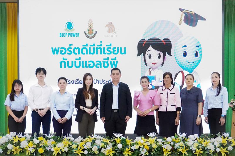 โรงไฟฟ้า BLCP สร้างโอกาสทางการศึกษา เดินหน้าโครงการ “พอร์ตดีมีที่เรียนกับบีแอลซีพี” ต่อเนื่องปีที่ 3 พร้อมสานต่อพันธกิจหลายโครงการ ต่อยอดนโยบายความยั่งยืนทางสังคม โรงไฟฟ้า BLCP สร้างโอกาสทางการศึกษา เดินหน้าโครงการ “พอร์ตดีมีที่เรียนกับบีแอลซีพี” ต่อเนื่องปีที่ 3 พร้อมสานต่อพันธกิจหลายโครงการ ต่อยอดนโยบายความยั่งยืนทางสังคม