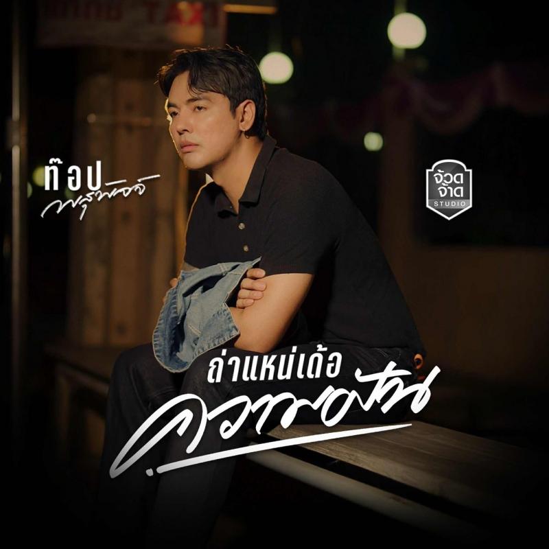 ผนึกกำลังแห่งความตั้งใจ! ”ครูไพบูลย์ แสงเดือน” หนุน ”ท๊อป พสุพัจจ์” ปล่อยเพลงปลุกพลังใจ ”ถ่าแหน่เด้อความฝัน” บทเพลงแห่งความหวังที่จะสร้างแรงบันดาลใจให้คนสู้ชีวิตทั่วไทย ผนึกกำลังแห่งความตั้งใจ! ”ครูไพบูลย์ แสงเดือน” หนุน ”ท๊อป พสุพัจจ์” ปล่อยเพลงปลุกพลังใจ ”ถ่าแหน่เด้อความฝัน” บทเพลงแห่งความหวังที่จะสร้างแรงบันดาลใจให้คนสู้ชีวิตทั่วไทย