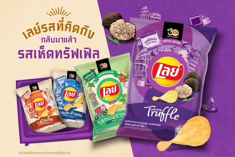 เลย์ ฉลองความสำเร็จแคมเปญ “เรื่องรสยกให้เลย์” หลังดันยอดขายทะลุเป้า ย้ำภาพตัวจริงเรื่องรสชาติถูกปากคนไทยด้วยแคมเปญ ‘’รสที่คิดถึง” พร้อมปลุกตำนานรสเห็ดทรัฟเฟิลคืนตลาด