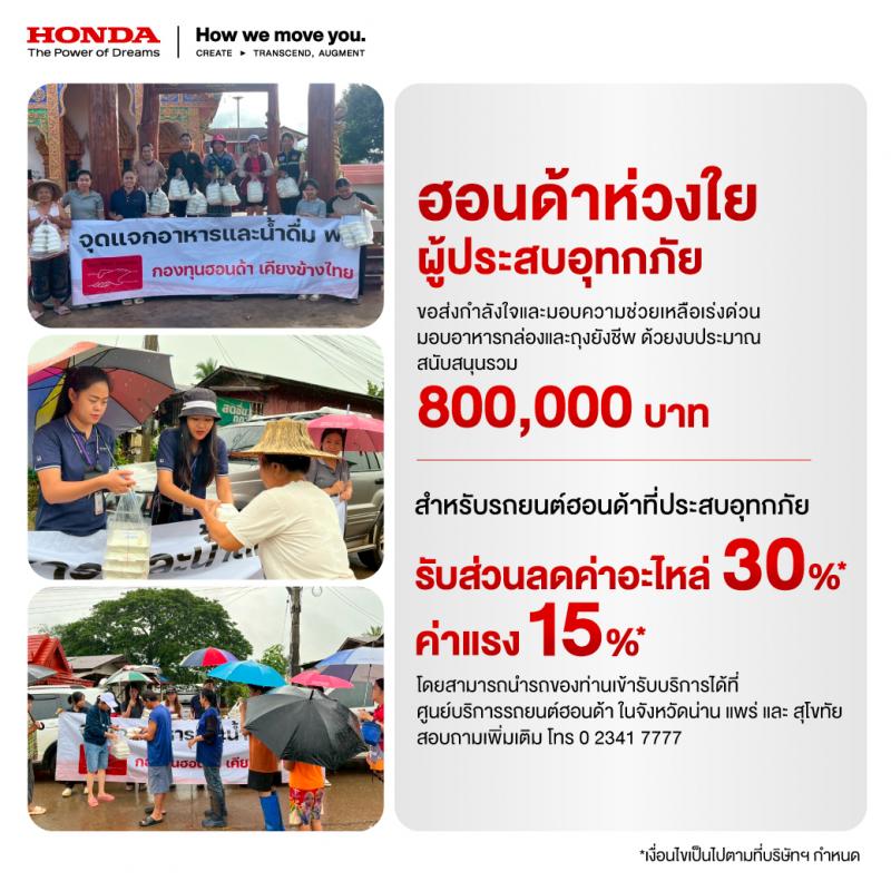 กองทุนฮอนด้าเคียงข้างไทย ผนึกกำลังผู้จำหน่ายฯ ช่วยเหลือผู้ประสบภัยน้ำท่วมฉับพลัน ใน 3 จังหวัด น่าน แพร่ และสุโขทัย ส่งมอบข้าวกล่องและส่งถุงยังชีพ รวมมูลค่ากว่า 800000 บาท