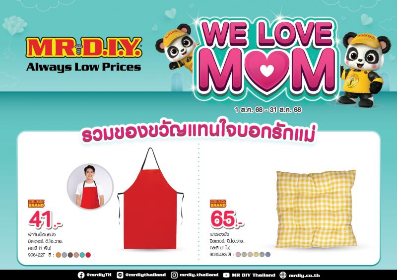 มิสเตอร์. ดี.ไอ.วาย. ต้อนรับเทศกาลวันแม่ ผ่านแคมเปญ “WE LOVE MOM รวมของขวัญแทนใจบอกรักแม่” ตลอดเดือนสิงหาคม 2568 มิสเตอร์. ดี.ไอ.วาย. ต้อนรับเทศกาลวันแม่ ผ่านแคมเปญ “WE LOVE MOM รวมของขวัญแทนใจบอกรักแม่” ตลอดเดือนสิงหาคม 2568
