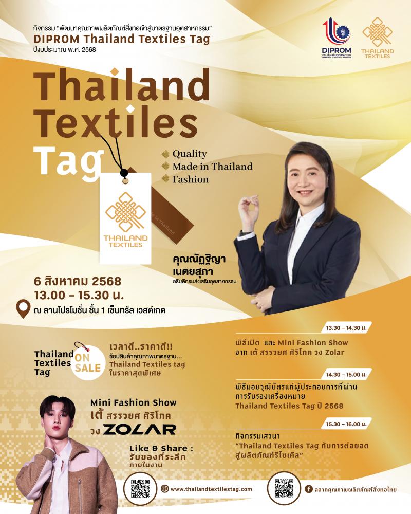 ดีพร้อม ขอเชิญร่วมช้อปสินค้า พร้อมร่วมเป็นเกียรติในพิธีมอบวุฒิบัตรผู้ได้รับการรับรอง ฉลากคุณภาพผลิตภัณฑ์สิ่งทอไทย Thailand Textiles Tag ดีพร้อม ขอเชิญร่วมช้อปสินค้า พร้อมร่วมเป็นเกียรติในพิธีมอบวุฒิบัตรผู้ได้รับการรับรอง ฉลากคุณภาพผลิตภัณฑ์สิ่งทอไทย Thailand Textiles Tag