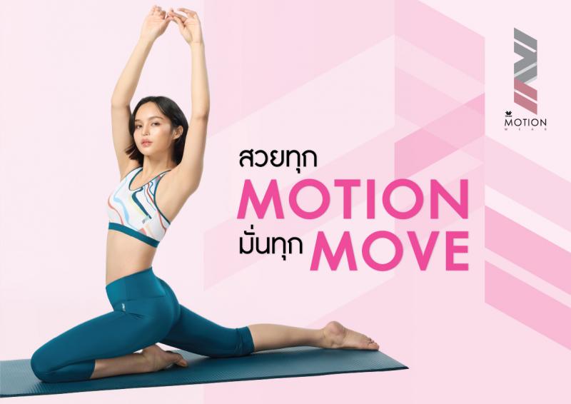 Wacoal Motion Wear คอลเลกชันใหม่ “ลวดลายสายน้ำ” ชุดออกกำลังกายดีไซน์เฉพาะตัว สำหรับผู้หญิงที่ทั้งสวย สดใส และเต็มไปด้วยพลัง