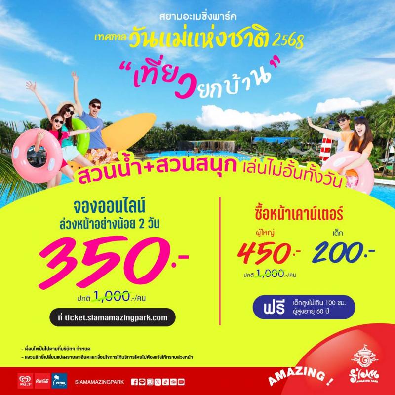 สยามอะเมซิ่งพาร์ค เทศกาลวันแม่แห่งชาติ 2568 พื้นที่ความสุข เที่ยวสนุกทุกเจน บัตรผู้ใหญ่ลดสูงสุด 65% สยามอะเมซิ่งพาร์ค เทศกาลวันแม่แห่งชาติ 2568 พื้นที่ความสุข เที่ยวสนุกทุกเจน บัตรผู้ใหญ่ลดสูงสุด 65%