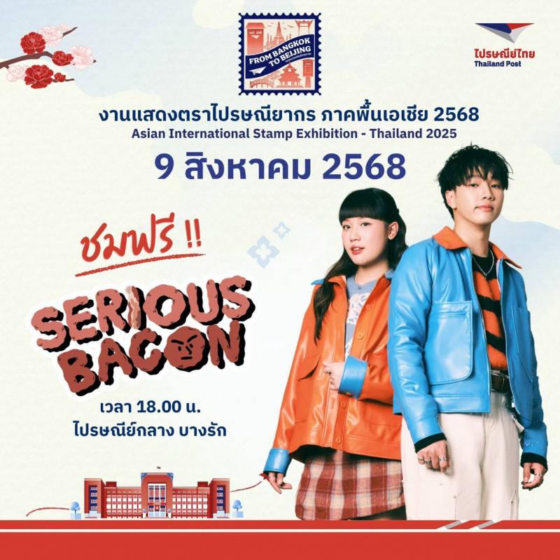 ไปรษณีย์ไทยชวนเช็กอิน “ค่ำคืนแห่งมิตรภาพ” เพลิดเพลินมินิคอนเสิร์ต SERIOUS BACON ชมงิ้วสุดตระการตา อิ่มครบรสกับตลาดมิตรภาพไทย – จีน ที่ไปรษณีย์กลาง บางรัก เริ่มแล้ววันนี้
