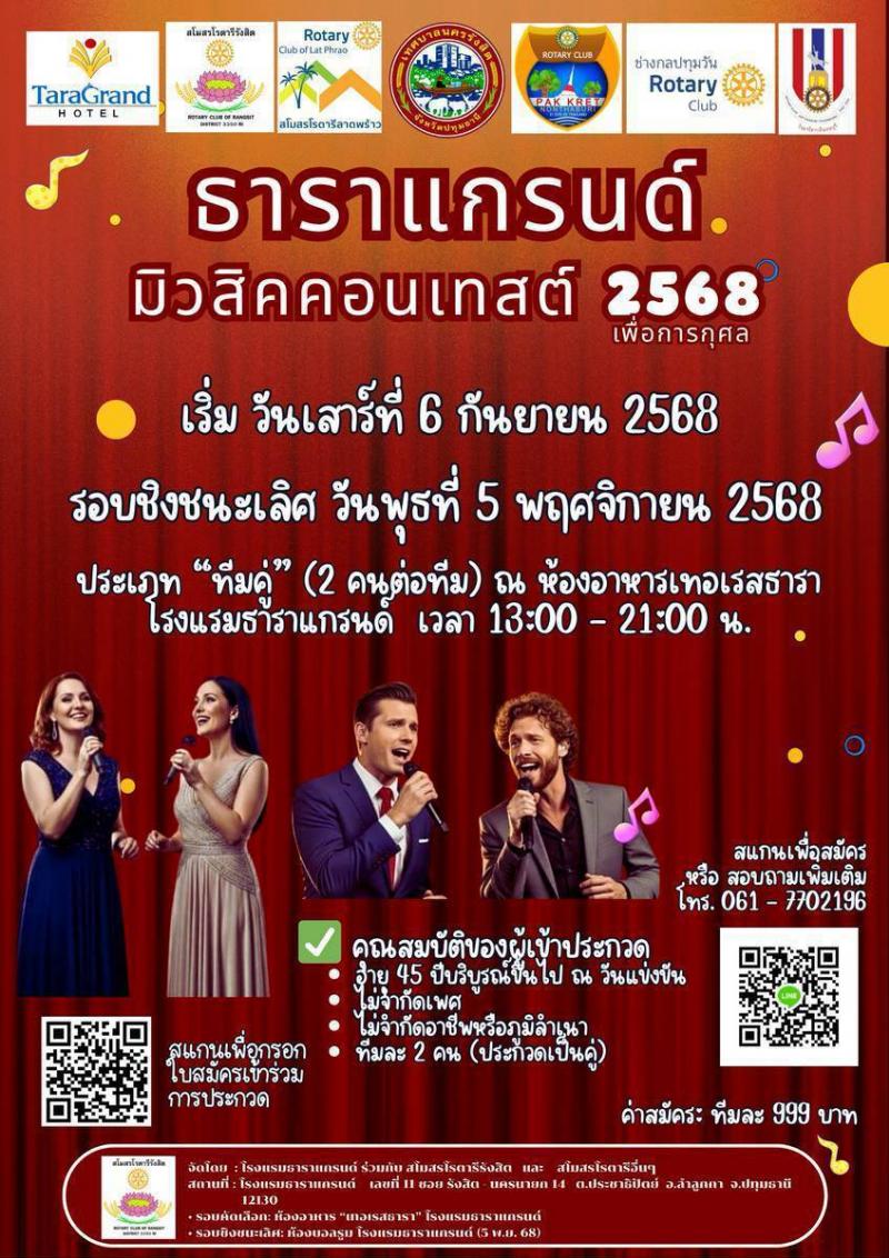โครงการประกวดร้องเพลง “ธาราแกรนด์มิวสิคคอนเทสต์ เพื่อการกุศล 2568” โครงการประกวดร้องเพลง “ธาราแกรนด์มิวสิคคอนเทสต์ เพื่อการกุศล 2568”
