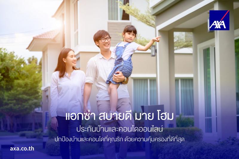แอกซ่าประกันภัย มอบแผนประกันบ้านและคอนโด ‘แอกซ่า สบายดี มาย โฮม’ เพื่อครอบครัวไทยรับมือวิกฤตสภาพภูมิอากาศ