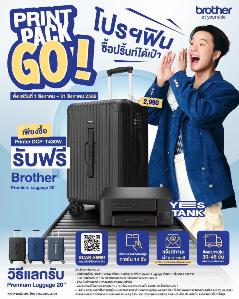 ช้าหมดอดแน่! Brother ปล่อยโปรโมชั่น “Print Pack Go! โปรฯ ฟินซื้อปริ้นท์ได้เป๋า”  ซื้อ YES Tank รุ่น DCP-T430W รับฟรีกระเป๋าเดินทางพรีเมี่ยม เฉพาะเดือนสิงหาคมนี้เท่านั้น
