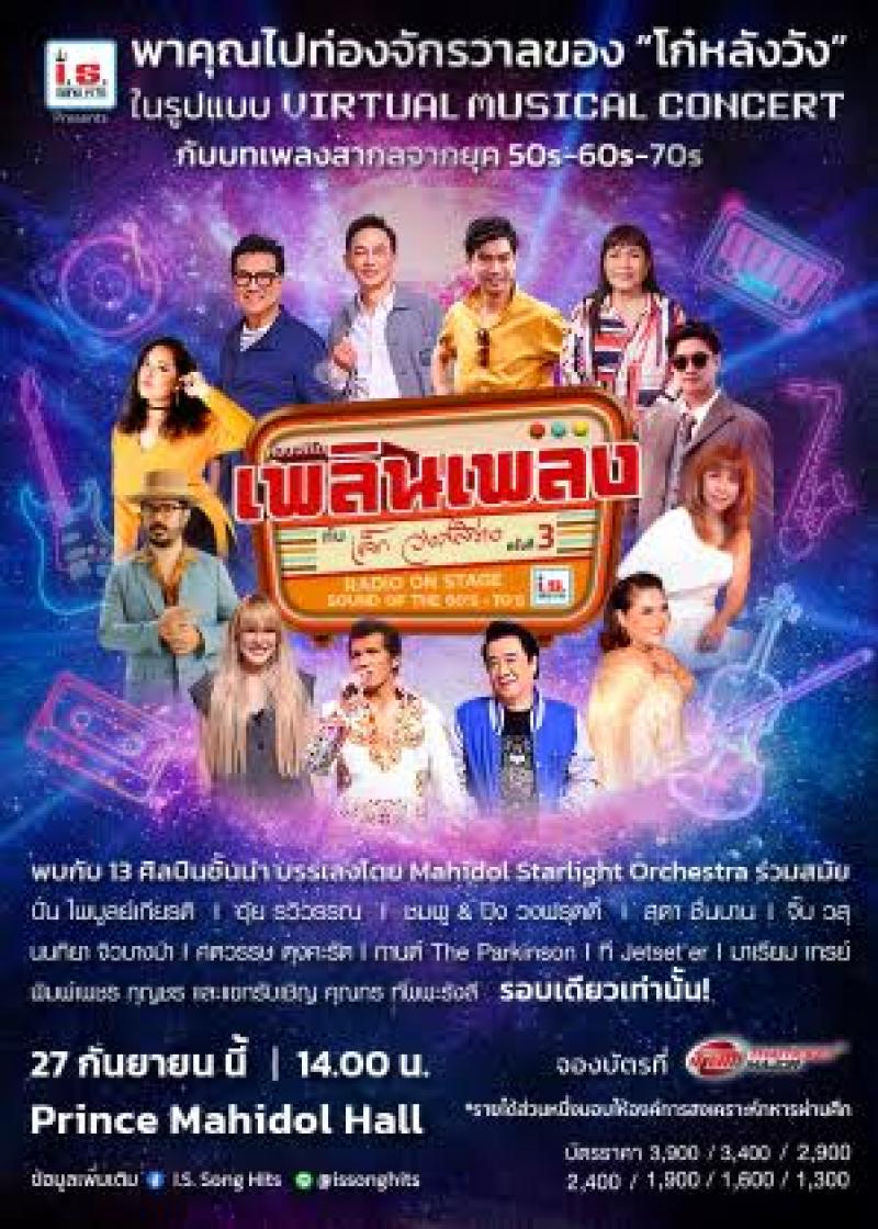 I.S. Song Hits  ชวนท่องจักรวาลของโก๋หลังวัง ในคอนเสิร์ต “เพลินเพลงกับ เล็ก วงศ์สว่าง ครั้งที่ 3”  Radio On Stage : Soud Of The 50s-70s. 27 กันยายนนี้
