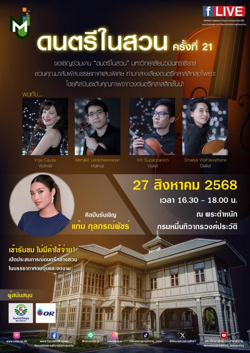 เข้าชมฟรี! เทศกาลดนตรีในสวน ครั้งที่ 21 พบกับศิลปินและนักดนตรีรับเชิญ ที่พระตำหนักกรมหมื่นทิวากรวงศ์ประวัติ วันพุธที่ 27 สิงหาคม นี้