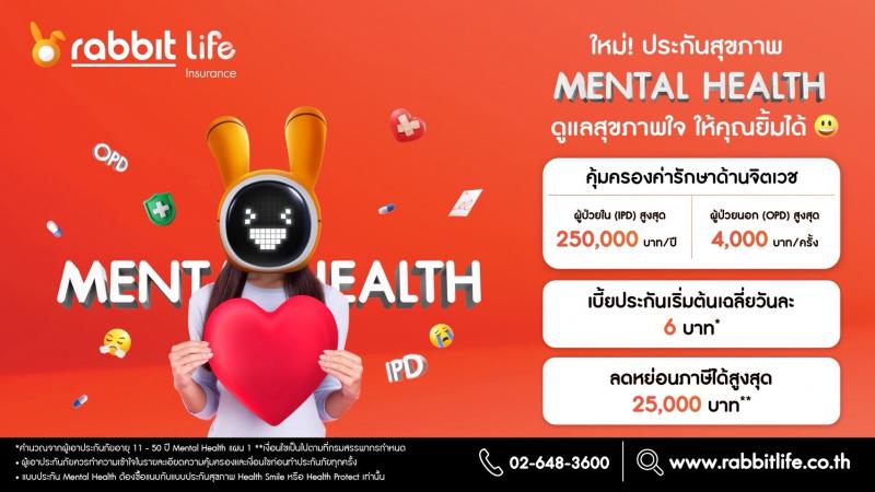 คุ้มครองทั้งกายและใจ! แรบบิท ประกันชีวิต เปิดอินไซต์คนไทยกว่า 13.4 ล้านคน เผชิญความเสี่ยงปัญหาสุขภาพจิต พร้อมตอกย้ำประกันชีวิตที่รู้ใจ เปิดตัวผลิตภัณฑ์ใหม่ ‘Mental Health’ เสริมเกราะคนทำงานยุคใหม่ รับมือภาวะ Burnout อย่างเข้าใจ คุ้มครองทั้งกายและใจ! แรบบิท ประกันชีวิต เปิดอินไซต์คนไทยกว่า 13.4 ล้านคน เผชิญความเสี่ยงปัญหาสุขภาพจิต พร้อมตอกย้ำประกันชีวิตที่รู้ใจ เปิดตัวผลิตภัณฑ์ใหม่ ‘Mental Health’ เสริมเกราะคนทำงานยุคใหม่ รับมือภาวะ Burnout อย่างเข้าใจ