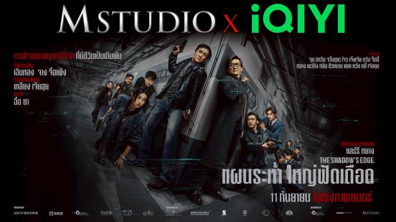 M STUDIO จับมือ IQIYI เดินเกมรุกตลาดความบันเทิง ส่งคอนเทนต์คุณภาพ ไทย-จีน สู่ผู้ชมทั่วโลก ประเดิมเรื่องแรก “The Shadow’s Edge” เข้าฉายไทย 11 กันยายนนี้ M STUDIO จับมือ IQIYI เดินเกมรุกตลาดความบันเทิง ส่งคอนเทนต์คุณภาพ ไทย-จีน สู่ผู้ชมทั่วโลก ประเดิมเรื่องแรก “The Shadow’s Edge” เข้าฉายไทย 11 กันยายนนี้