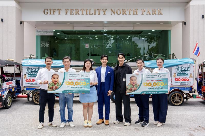 “ดีลใหญ่เพื่อความหวังใหม่” กิฟท์ เฟอร์ทิลิตี้ ฉลอง 12 ปี เปิดตัวโปร ICSI-FET 120000 บาท จำกัด 120 สิทธิ์ พร้อมพาเหรดตุ๊กตุ๊กใจกลางกรุง “ดีลใหญ่เพื่อความหวังใหม่” กิฟท์ เฟอร์ทิลิตี้ ฉลอง 12 ปี เปิดตัวโปร ICSI-FET 120000 บาท จำกัด 120 สิทธิ์ พร้อมพาเหรดตุ๊กตุ๊กใจกลางกรุง