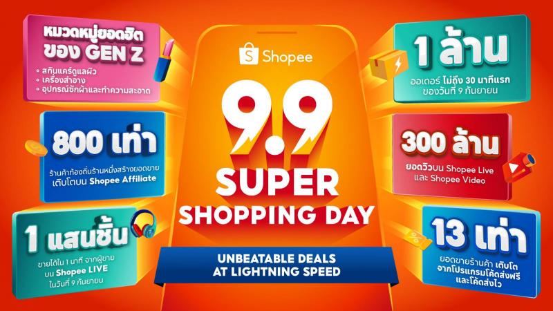 Shopee 9.9 มอบส่วนลดสูงถึง 2 พันล้านบาท  กระตุ้นยอดขายท้องถิ่นโต 9 เท่า พร้อมทำสถิติส่งไว 25 นาที