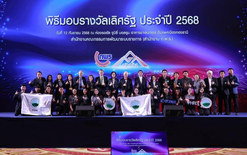 จากความตั้งใจสู่ผลสัมฤทธิ์ สวพส.คว้ารางวัลคุณภาพการบริหารจัดการภาครัฐระดับประเทศ  PMQA 4.0 ระดับ Significance – พัฒนาจนเกิดผล พร้อมรางวัลเลิศรัฐสาขาบริหารราชการแบบมีส่วนร่วม (Best of the Best)  รวมได้รับ 6 รางวัล ประจำปี 2568