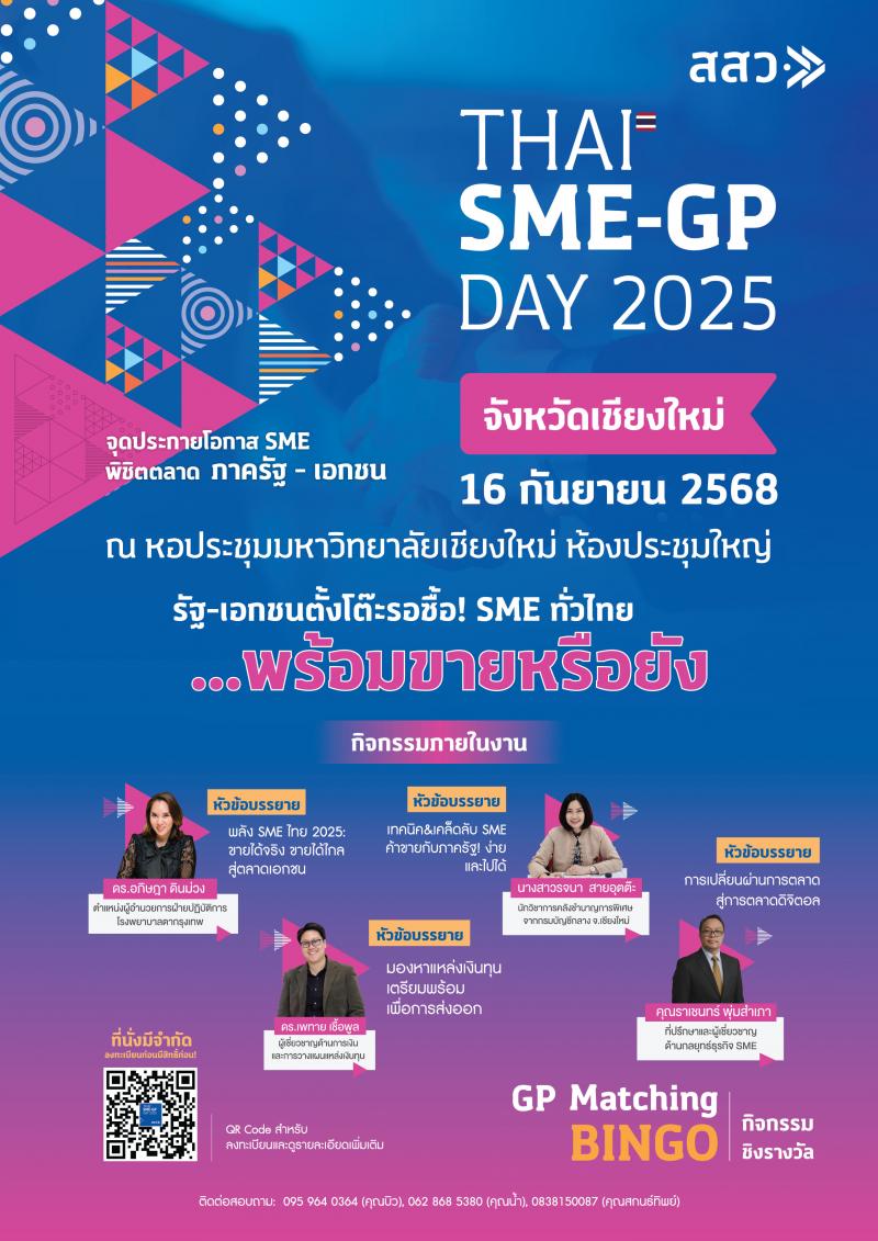 สสว. ร่วมกับ มหาวิทยาลัยศิลปากร เชิญผู้ประกอบการ SME และผู้ซื้อทุกภาคส่วน ร่วมงาน Thai SME-GP Day 2025 ณ จังหวัดเชียงใหม่ สสว. ร่วมกับ มหาวิทยาลัยศิลปากร เชิญผู้ประกอบการ SME และผู้ซื้อทุกภาคส่วน ร่วมงาน Thai SME-GP Day 2025 ณ จังหวัดเชียงใหม่