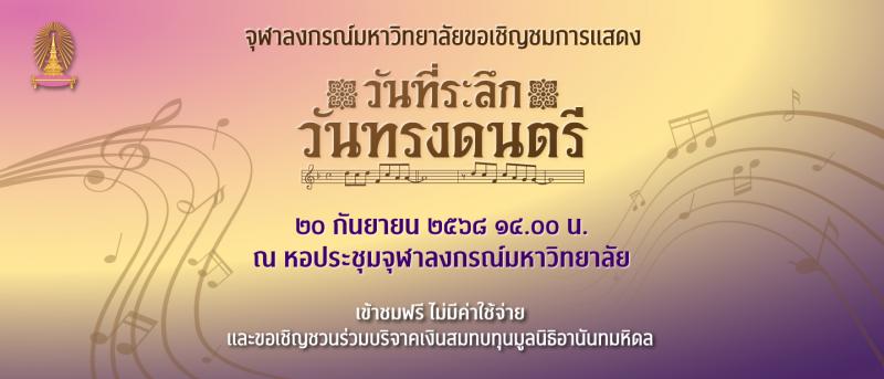 จุฬาฯ เชิญชวนร่วมงาน “วันที่ระลึกวันทรงดนตรี” ประทับใจบทเพลงพระราชนิพนธ์ทรงคุณค่าและเพลงจุฬาฯ ในรูปแบบมิวสิคัล